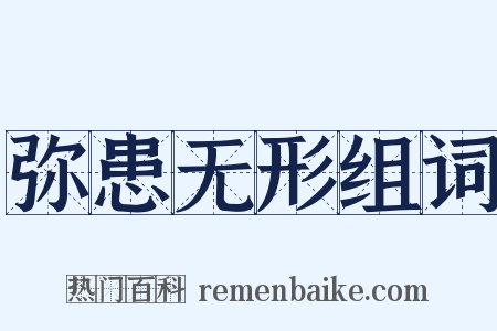 弥患无形组词是什么意思的图片